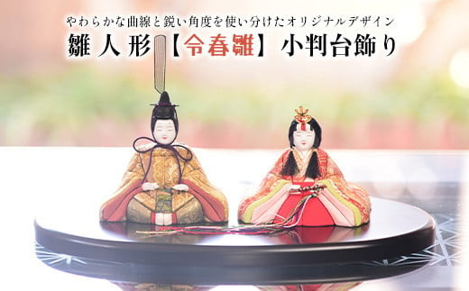 雛人形【令春雛】小判台飾り