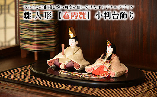 雛人形【春霞雛】小判台飾り