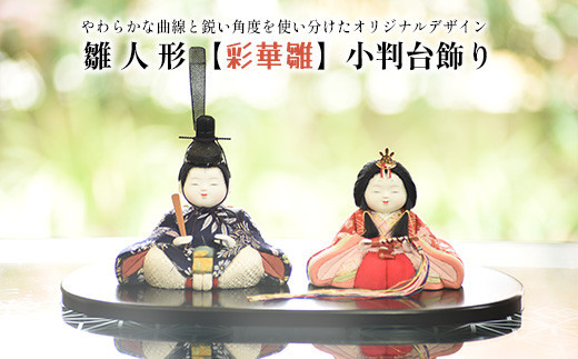 雛人形【彩華雛】小判台飾り