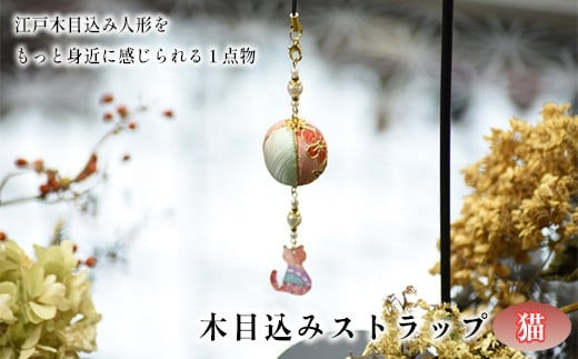 木目込みストラップ　猫　