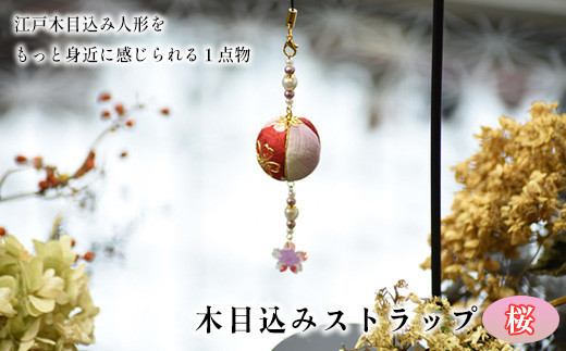木目込みストラップ　桜　