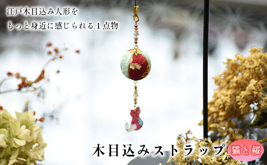 木目込みストラップ　猫と桜　