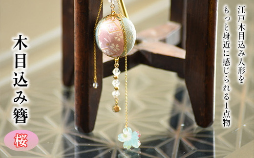 木目込み簪　桜　