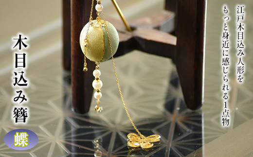 木目込み簪　蝶　