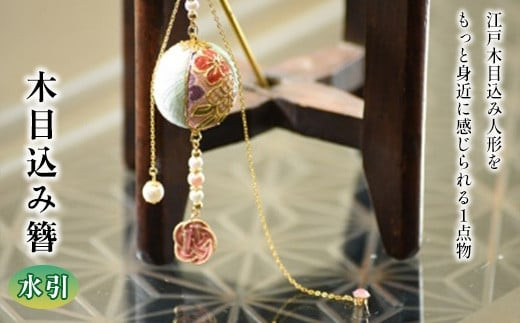 木目込み簪　水引　