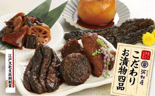 河村屋の「一日一福」お漬物4品　