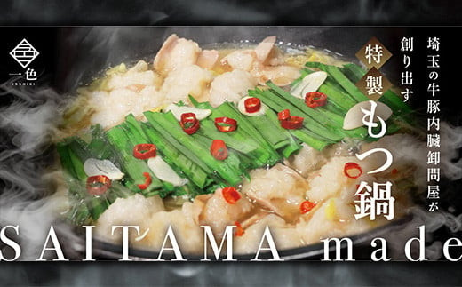 一色の特製もつ鍋セット（しょうゆ・しお）　