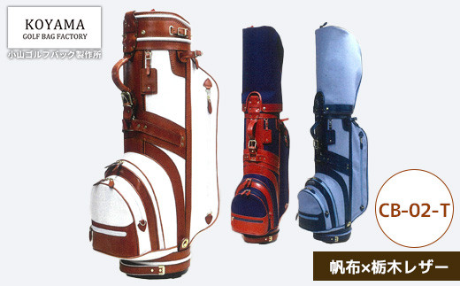 【小山ゴルフバック製作所】キャディバッグ&nbsp;CB-02-T&nbsp;＜帆布×栃木レザー＞　【11100-0976】