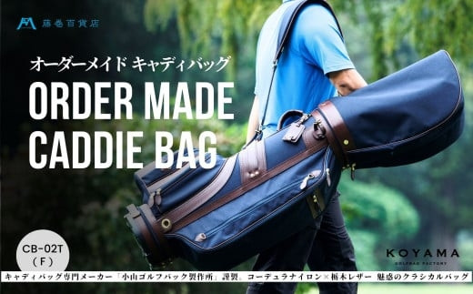 【藤巻百貨店×小山ゴルフバック製作所】キャディバッグ&nbsp;CB-02-T&nbsp;＜コーデュラナイロン×栃木レザー＞　【11100-0977】