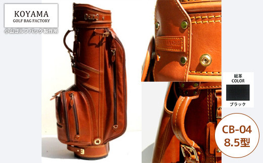 【小山ゴルフバック製作所】キャディバッグ&nbsp;CB-04&nbsp;＜8.5型ブラック＞　【11100-0979】