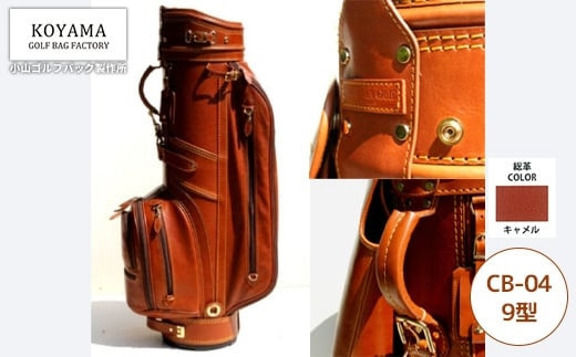【小山ゴルフバック製作所】キャディバッグ&nbsp;CB-04&nbsp;＜9型キャメル＞　【11100-0980】