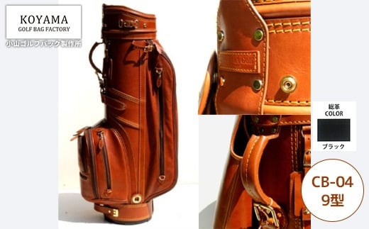 【小山ゴルフバック製作所】キャディバッグ&nbsp;CB-04&nbsp;＜9型ブラック＞　【11100-0981】