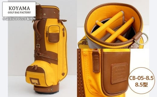 【小山ゴルフバック製作所】キャディバッグ&nbsp;CB-05-8.5&nbsp;＜8.5型＞　【11100-0982】