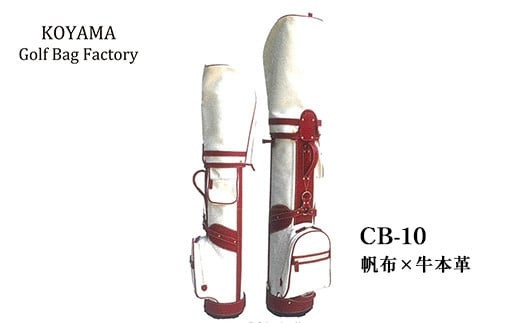 【小山ゴルフバック製作所】キャディバッグ&nbsp;CB-10&nbsp;＜帆布×牛本革＞　【11100-0994】