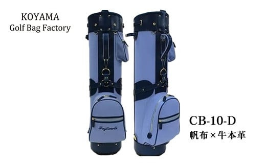 【小山ゴルフバック製作所】キャディバッグ&nbsp;CB-10-D&nbsp;＜帆布×牛本革＞　【11100-0995】