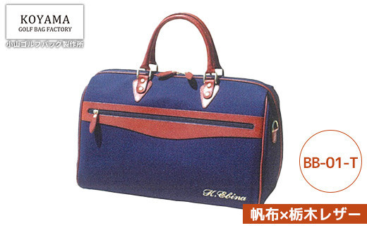 【小山ゴルフバック製作所】ボストンバッグ&nbsp;BB-01-T&nbsp;＜帆布×栃木レザー＞　【11100-1002】