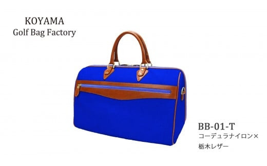 【小山ゴルフバック製作所】ボストンバッグ&nbsp;BB-01-T&nbsp;＜コーデュラナイロン×栃木レザー＞　【11100-1003】