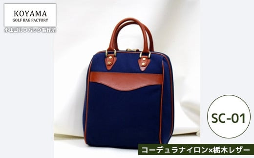 【小山ゴルフバック製作所】シューズケースSC-01-T&nbsp;＜コーデュラナイロン×栃木レザー＞　【11100-1009】