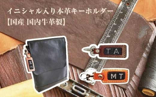 イニシャル入り本革キーホルダー　