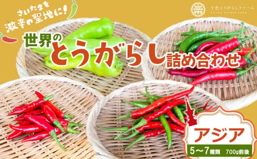 【十色とうがらしファーム】世界のとうがらし詰合せ＜アジア＞