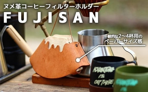 ヌメ革コーヒーフィルターホルダー“FUJISAN”　【11100-0773】
