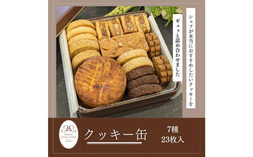 パティスリークーラクー&nbsp;｜&nbsp;クッキー缶　