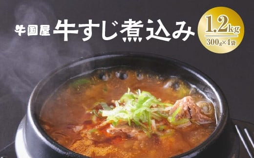 【牛国屋】牛すじ煮込み　300g×4袋