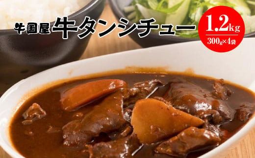 【牛国屋】牛タンシチュー　300g×4袋