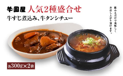 【牛国屋】人気2種盛合せ（牛すじ煮込み、牛タンシチュー）　各300g×2袋