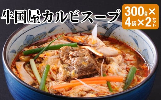 【牛国屋】カルビスープ　300g×4袋×2セット