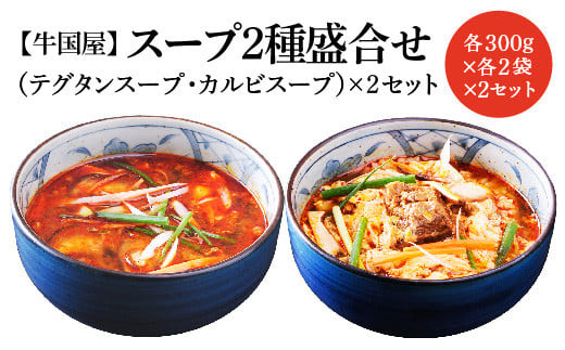 【牛国屋】スープ2種盛合せ（テグタンスープ、カルビスープ）　各300g×2袋×2セット
