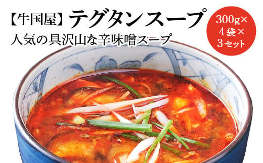 【牛国屋】テグタンスープ　300g×4袋×3セット