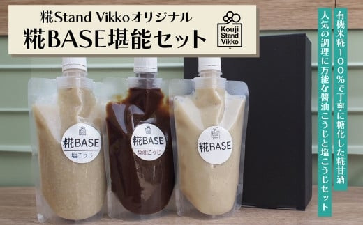 糀Stand&nbsp;Vikkoオリジナル&nbsp;糀BASE堪能セット　