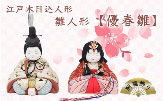 江戸木目込人形　雛人形【優春雛】桐箱飾り