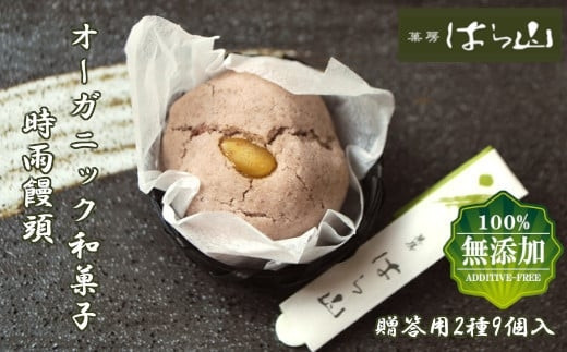 無添加和菓子　浦・和　9個入りセット　