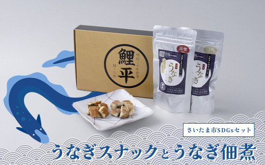 【株式会社鯉平】うなぎスナックとうなぎ佃煮（さいたま市SDGsセット）