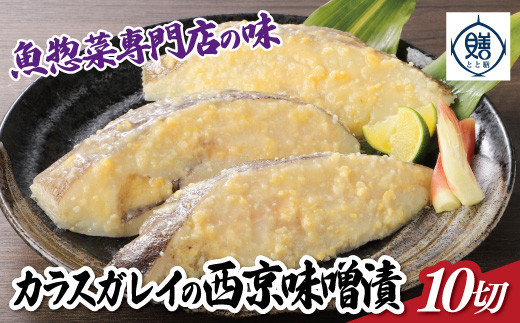 魚惣菜専門店「とと膳」のカラスカレイ西京味噌漬け　110g×10パック　