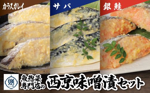 魚惣菜専門店「とと膳」の西京味噌漬け3点セット　