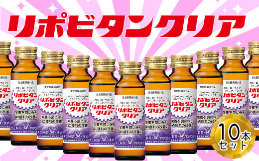 リポビタンクリア　50ml×10本　【11100-0506】