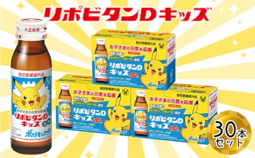 リポビタンDキッズ　50ml×30本　【11100-0508】