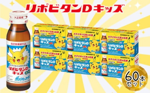 リポビタンDキッズ　50ml×60本　【11100-0509】