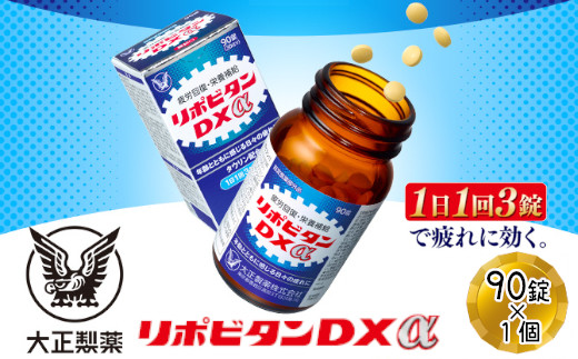 リポビタンDXα　90錠　【11100-0510】