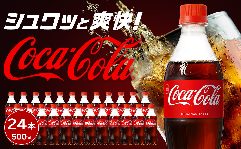 コカ・コーラ&nbsp;500mlPET×24本　【11100-0519】リフレッシュ&nbsp;炭酸飲料&nbsp;ケース&nbsp;箱買い&nbsp;まとめ買い&nbsp;備蓄&nbsp;飲料&nbsp;ソフトドリンク&nbsp;ギフト&nbsp;ふるさと納税&nbsp;さいたま市&nbsp;常備&nbsp;差し入れ&nbsp;景品&nbsp;詰め合わせ&nbsp;炭酸&nbsp;人気&nbsp;子供&nbsp;おすすめ
