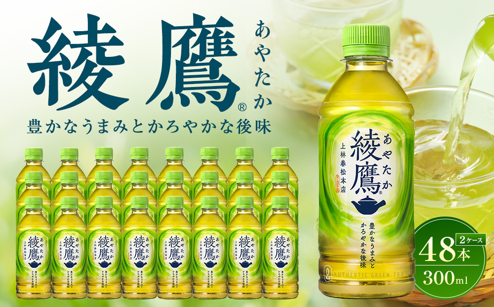 綾鷹&nbsp;300mlPET×24本×2箱　【11100-0523】緑茶&nbsp;日本茶&nbsp;グリーンティー&nbsp;&nbsp;お茶&nbsp;飲料&nbsp;ドリンク&nbsp;水分補給&nbsp;箱買い&nbsp;まとめ買い&nbsp;日常使い&nbsp;生活用品&nbsp;防災&nbsp;備蓄&nbsp;ソフトドリンク&nbsp;ギフト&nbsp;ふるさと納税&nbsp;さいたま市&nbsp;常備&nbsp;差し入れ&nbsp;景品&nbsp;詰め合わせ&nbsp;人気&nbsp;子供&nbsp;おすすめ