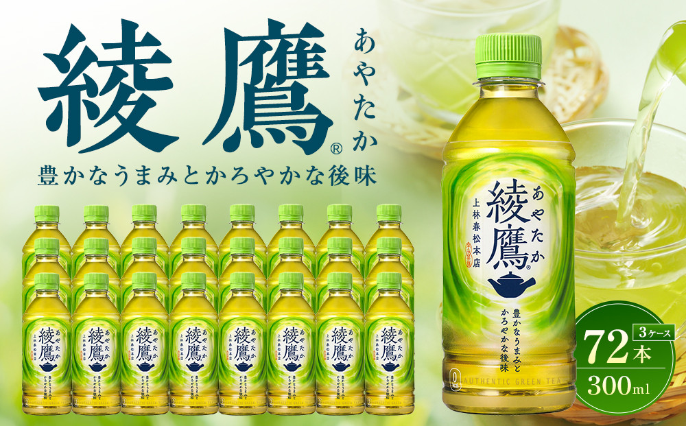 綾鷹&nbsp;300mlPET×24本×3箱　【11100-0524】緑茶&nbsp;日本茶&nbsp;グリーンティー&nbsp;&nbsp;お茶&nbsp;飲料&nbsp;ドリンク&nbsp;水分補給&nbsp;箱買い&nbsp;まとめ買い&nbsp;日常使い&nbsp;生活用品&nbsp;防災&nbsp;備蓄&nbsp;ソフトドリンク&nbsp;ギフト&nbsp;ふるさと納税&nbsp;さいたま市&nbsp;常備&nbsp;差し入れ&nbsp;景品&nbsp;詰め合わせ&nbsp;人気&nbsp;子供&nbsp;おすすめ