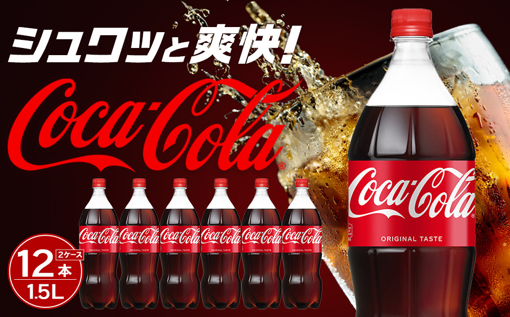 コカ・コーラ&nbsp;1.5LPET×6本×2箱　【11100-0532】リフレッシュ&nbsp;炭酸飲料&nbsp;ケース&nbsp;箱買い&nbsp;まとめ買い&nbsp;備蓄&nbsp;飲料&nbsp;ソフトドリンク&nbsp;ギフト&nbsp;ふるさと納税&nbsp;さいたま市&nbsp;常備&nbsp;差し入れ&nbsp;景品&nbsp;詰め合わせ&nbsp;炭酸&nbsp;人気&nbsp;子供&nbsp;おすすめ