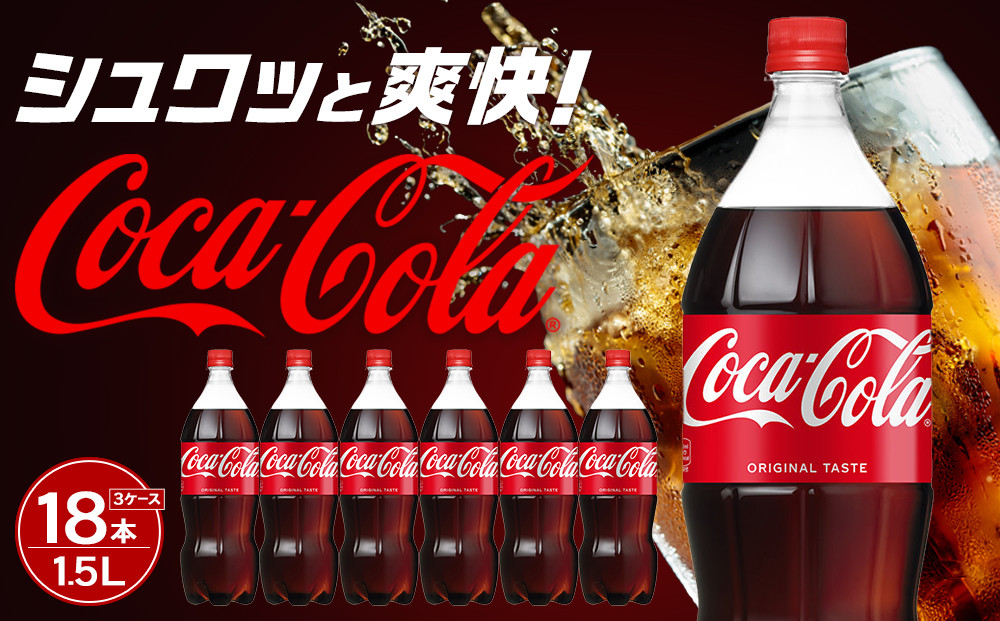 コカ・コーラ&nbsp;1.5LPET×6本×3箱　【11100-0533】リフレッシュ&nbsp;炭酸飲料&nbsp;ケース&nbsp;箱買い&nbsp;まとめ買い&nbsp;備蓄&nbsp;飲料&nbsp;ソフトドリンク&nbsp;ギフト&nbsp;ふるさと納税&nbsp;さいたま市&nbsp;常備&nbsp;差し入れ&nbsp;景品&nbsp;詰め合わせ&nbsp;炭酸&nbsp;人気&nbsp;子供&nbsp;おすすめ