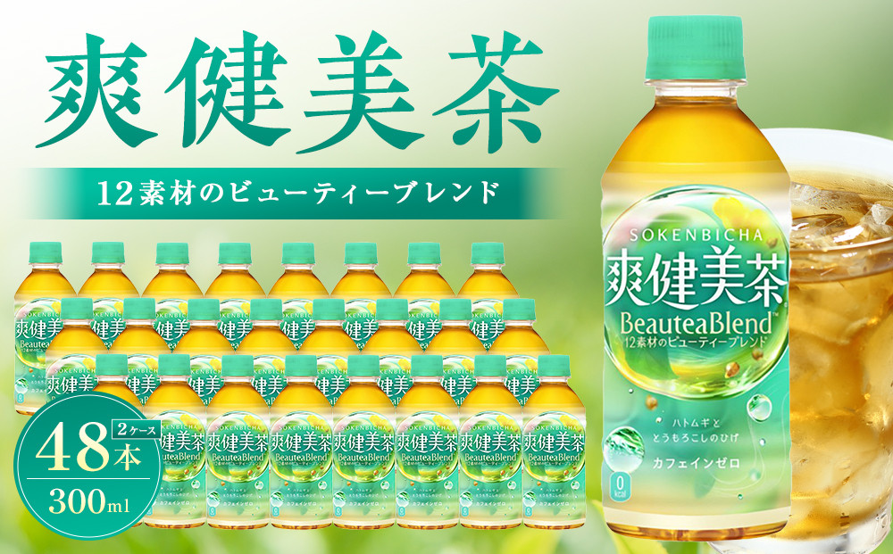 爽健美茶&nbsp;300mlPET×24本×2箱　【11100-0541】カフェインゼロ&nbsp;香ばしい&nbsp;おいしい&nbsp;ブレンド茶&nbsp;お茶&nbsp;ハトムギ&nbsp;玄米&nbsp;大麦&nbsp;ドクダミ植物素材&nbsp;飲料&nbsp;飲みきり&nbsp;水分補給&nbsp;備蓄&nbsp;防災&nbsp;人気&nbsp;おすすめ