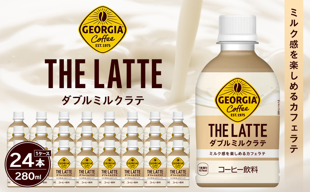 ジョージア&nbsp;ザ・ラテ&nbsp;ダブルミルクラテ280ml×24本　【11100-0963】コーヒー飲料&nbsp;ミルク感&nbsp;気分転換&nbsp;リフレッシュ&nbsp;ケース&nbsp;箱買い&nbsp;まとめ買い&nbsp;備蓄&nbsp;飲料&nbsp;ソフトドリンク&nbsp;ギフト&nbsp;ふるさと納税&nbsp;さいたま市&nbsp;常備&nbsp;差し入れ&nbsp;景品&nbsp;詰め合わせ&nbsp;人気&nbsp;おすすめ