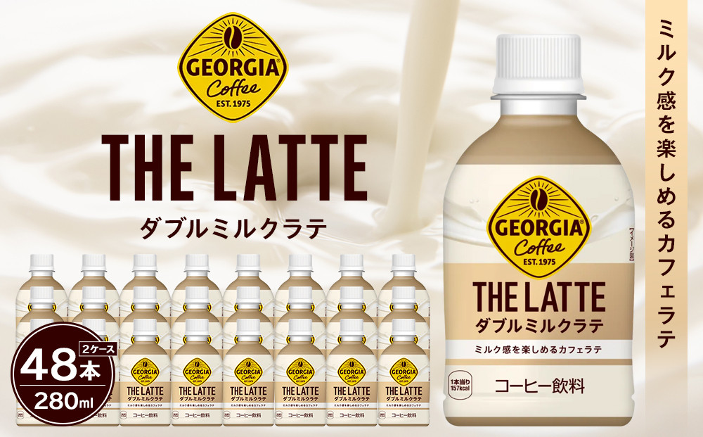 ジョージア&nbsp;ザ・ラテ&nbsp;ダブルミルクラテ280ml×24本×2ケース　【11100-0964】コーヒー飲料&nbsp;ミルク感&nbsp;気分転換&nbsp;リフレッシュ&nbsp;ケース&nbsp;箱買い&nbsp;まとめ買い&nbsp;備蓄&nbsp;飲料&nbsp;ソフトドリンク&nbsp;ギフト&nbsp;ふるさと納税&nbsp;さいたま市&nbsp;常備&nbsp;差し入れ&nbsp;景品&nbsp;詰め合わせ&nbsp;人気&nbsp;おすすめ